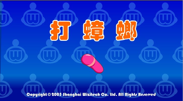 打蟑螂2
