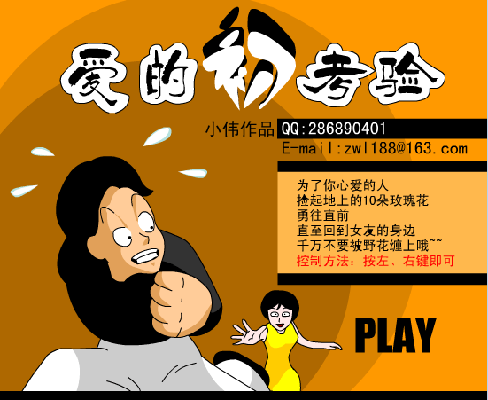 爱的初考验