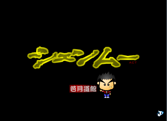 芭月道馆
