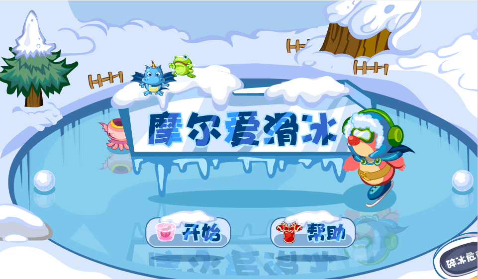 摩尔爱滑冰