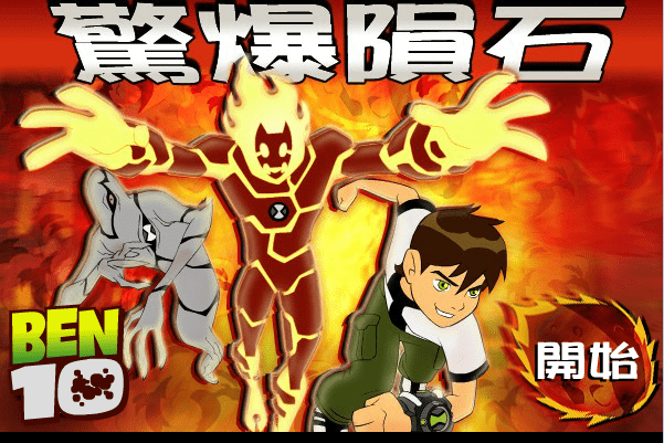 惊爆陨石