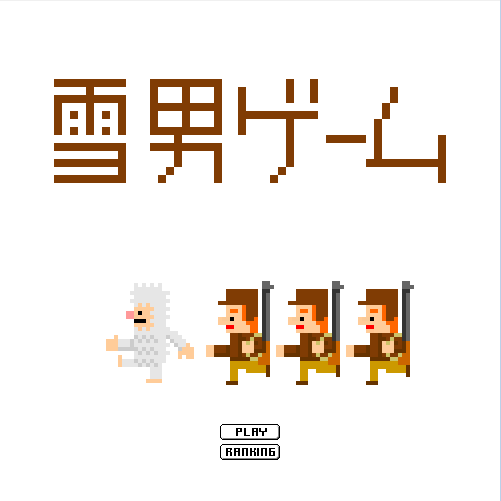 抓雪男