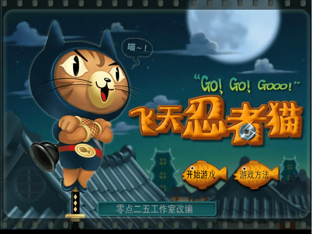 飞天忍者猫