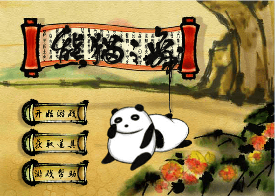 熊猫之舞