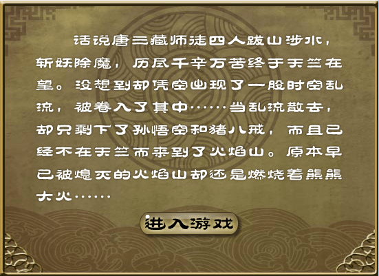 西游大作战