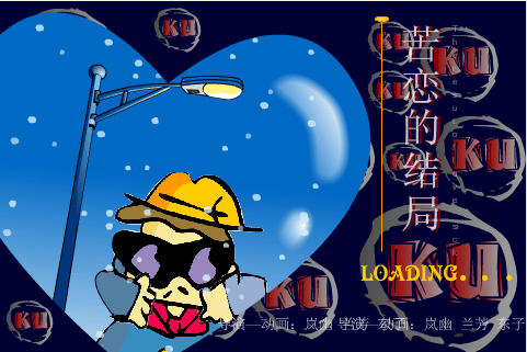 苦恋的结局