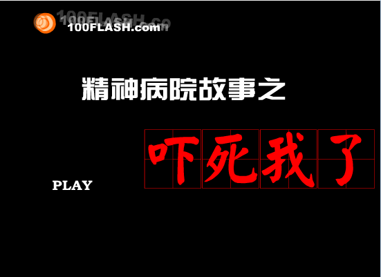 《精神病院之吓死我了》爆笑
