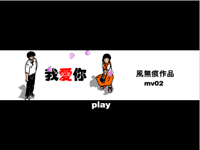 我爱你