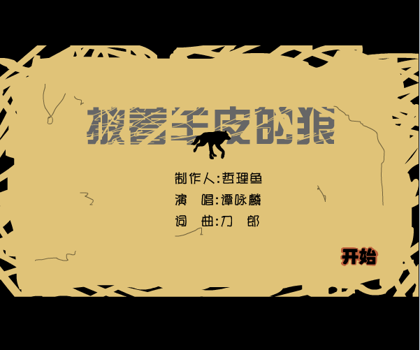 披着羊皮的狼