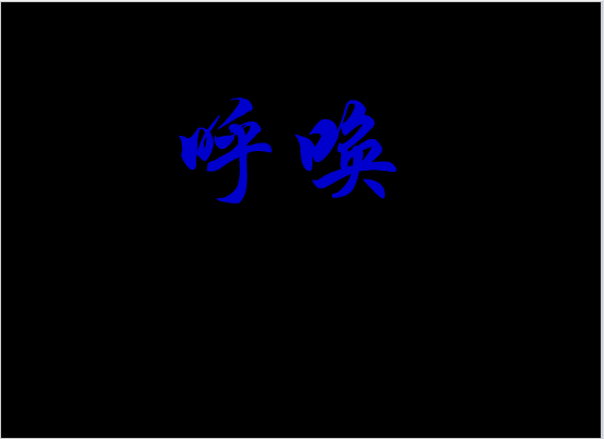 呼唤
