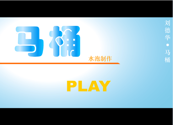 马桶