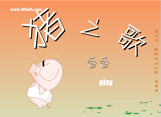 猪之歌