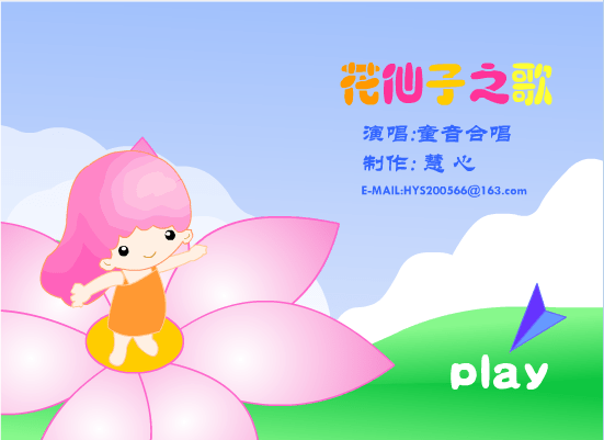 花仙子之歌