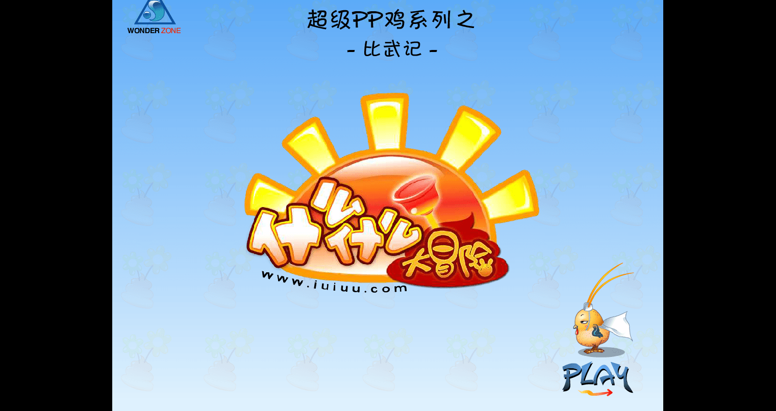 PP鸡最新小电影之比武记