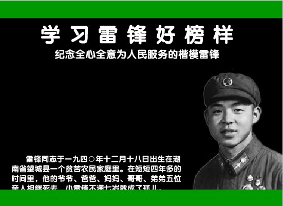 学习雷锋好榜样