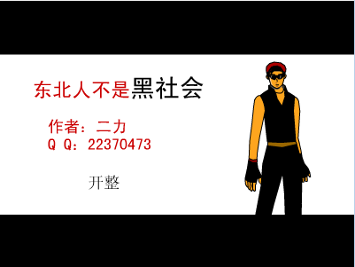 东北人不是黑社会