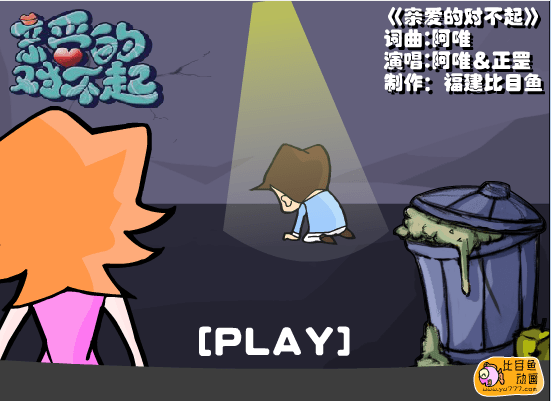 亲爱的对不起