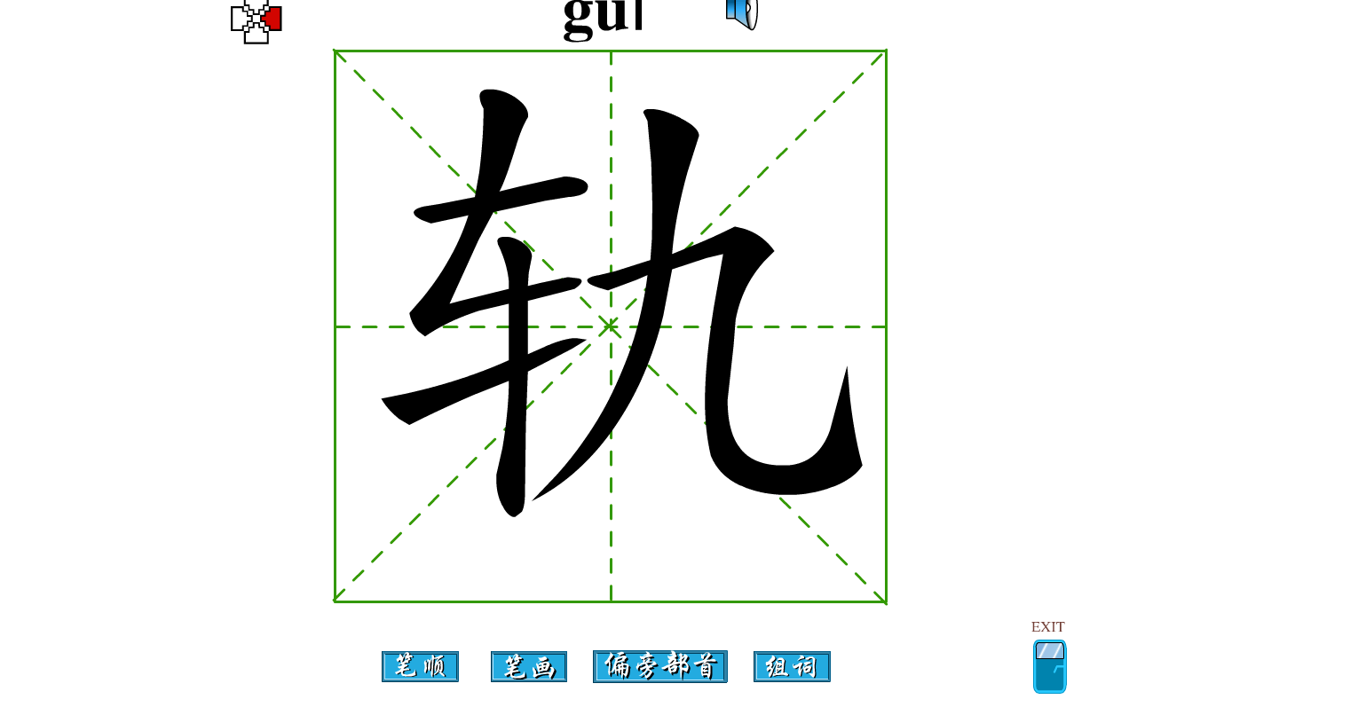 轨