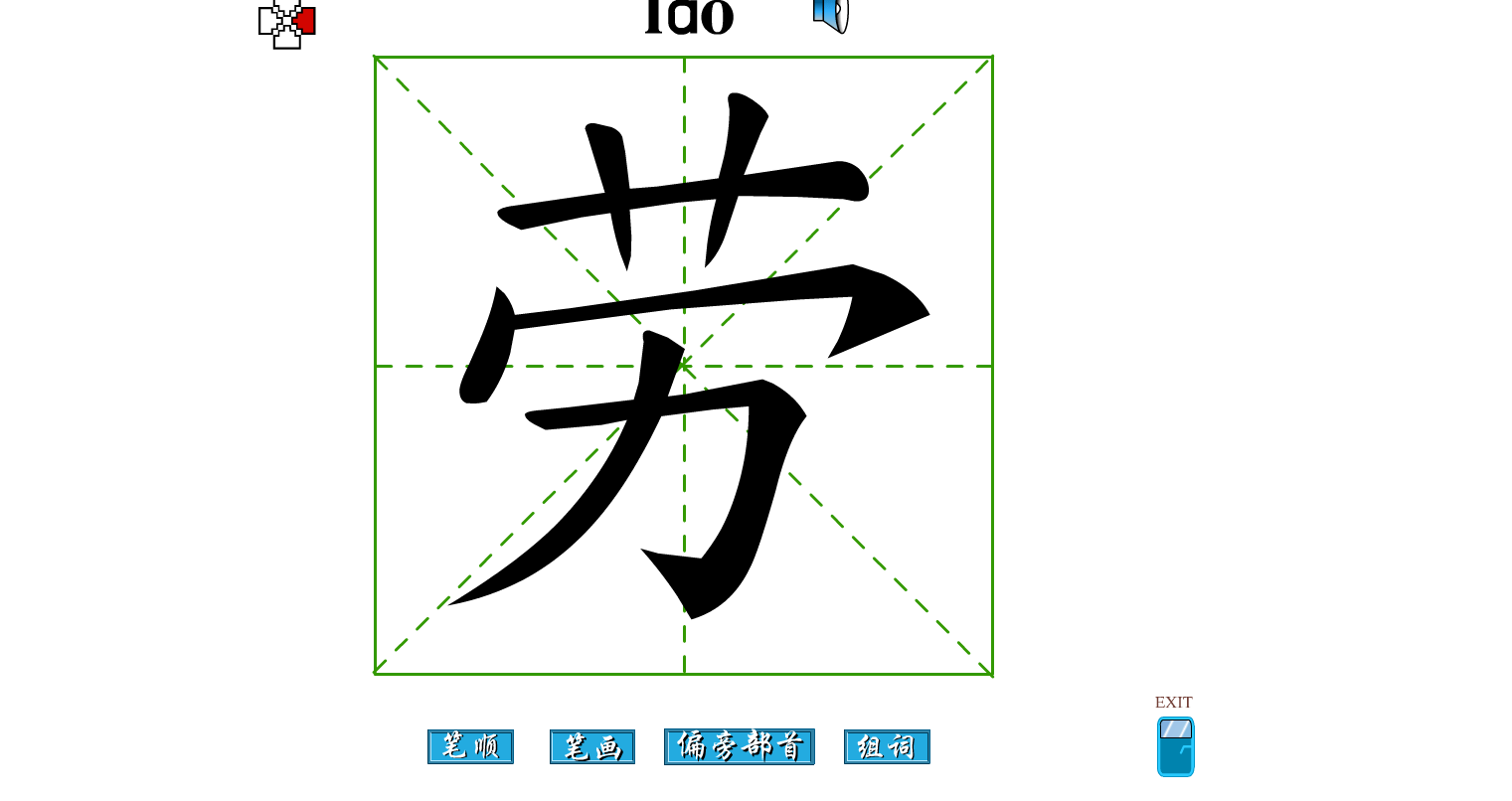 劳