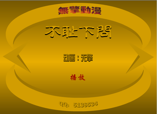 不耻下问
