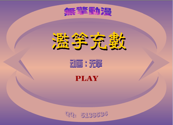 滥竽充数