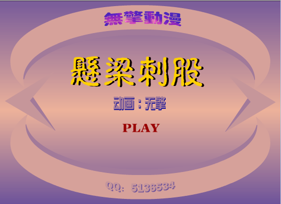 悬梁刺骨