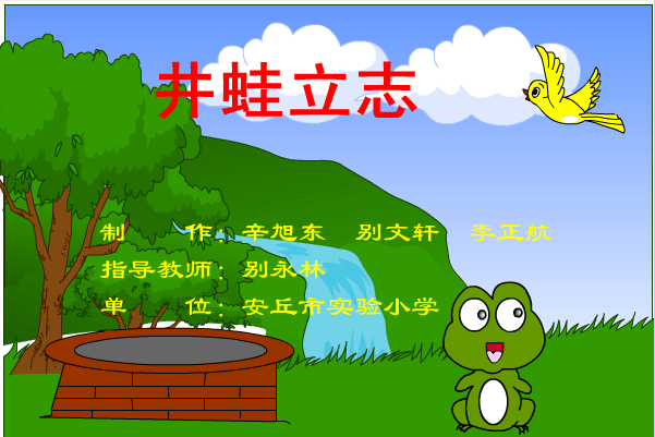 井蛙立志