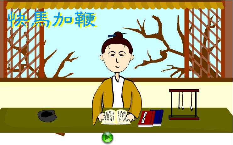 快马加鞭