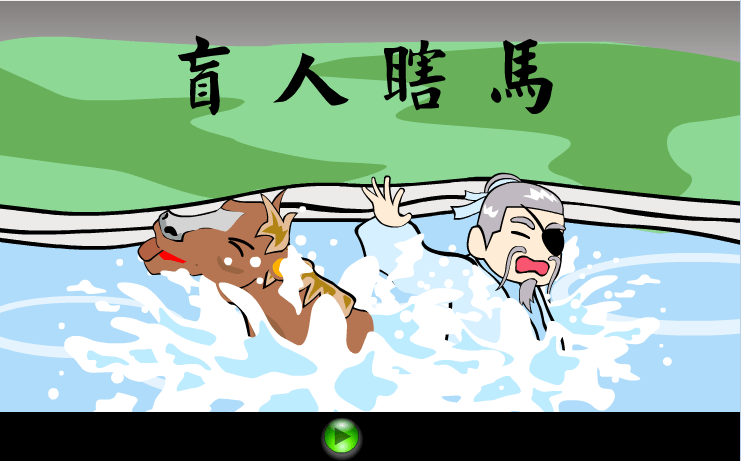 盲人瞎马