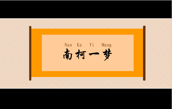南柯一梦