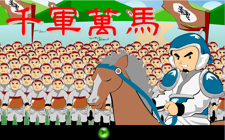 千军万马