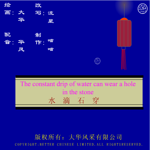 水滴石穿