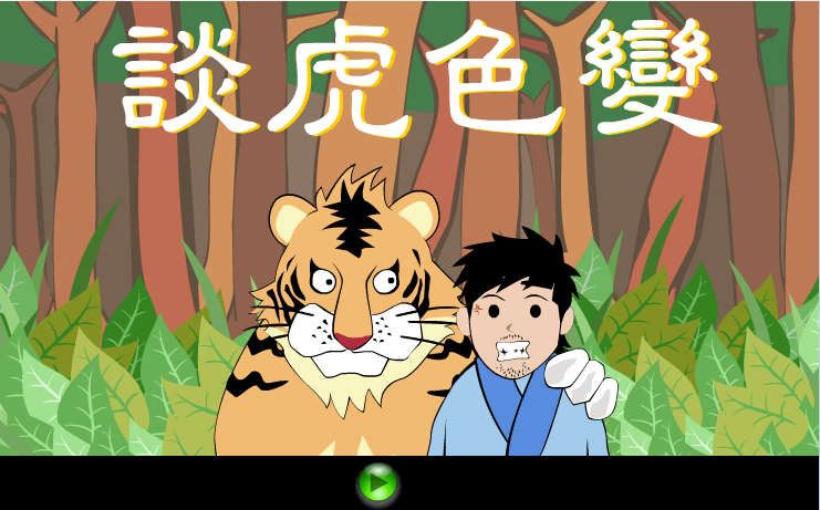 谈虎色变