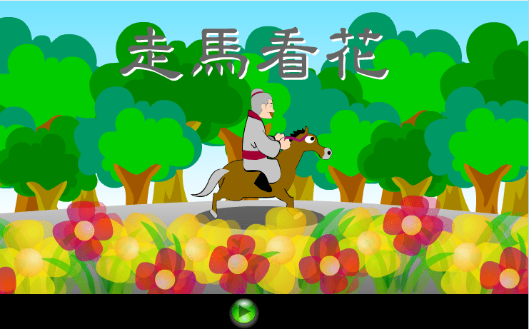 走马看花