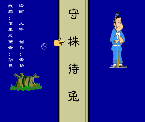 守株待兔