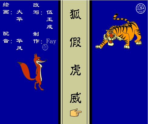 狐假虎威