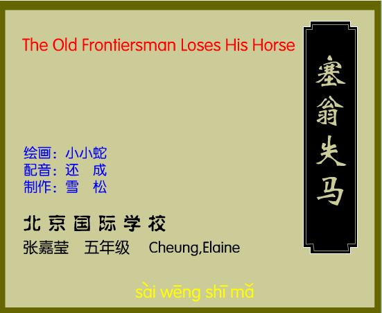 塞翁失马