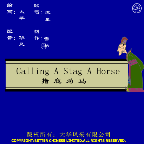 指鹿为马