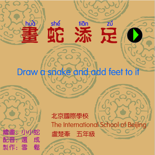 画蛇添足