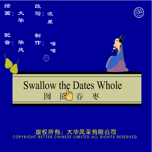 囫囵吞枣