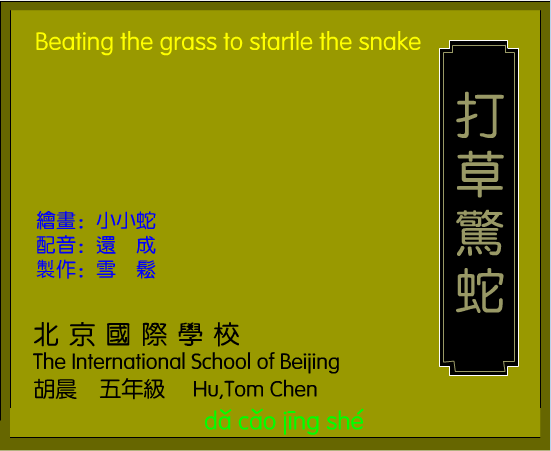 打草惊蛇