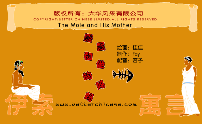 鼹鼠和它的妈妈