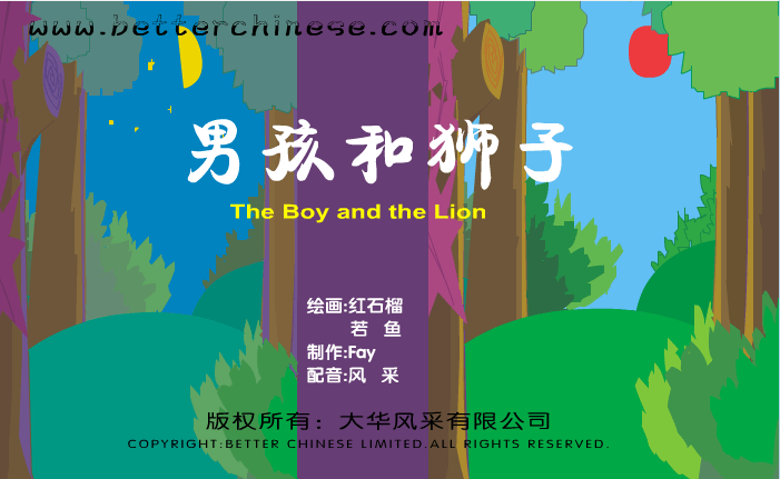 男孩和狮子