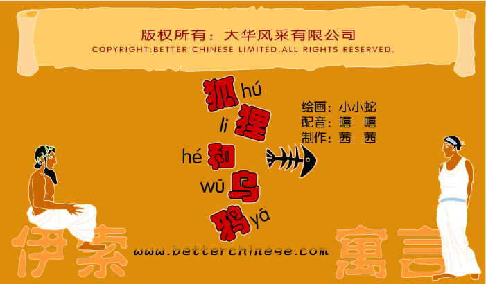 狐狸和乌鸦