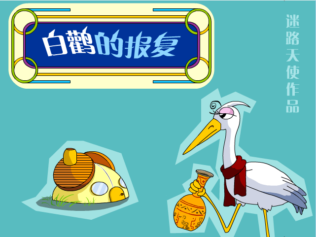 白鹳的报复