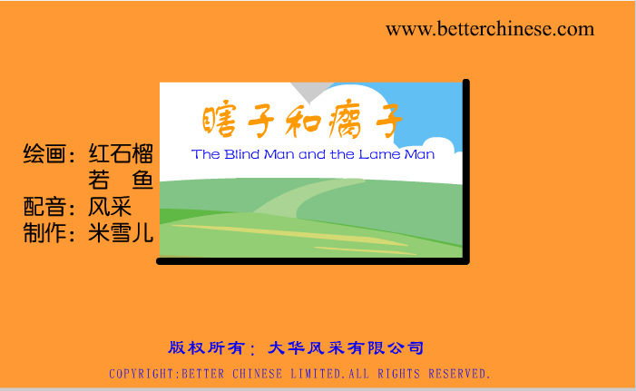 瞎子和瘸子