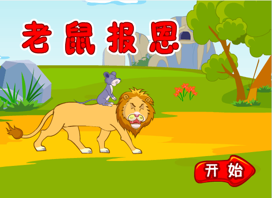老鼠报恩