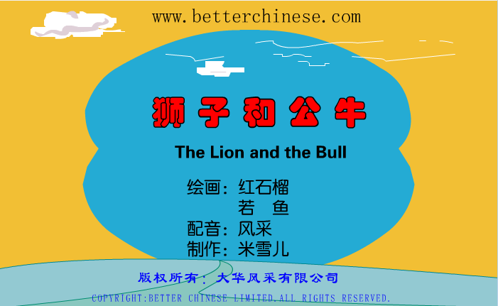 狮子和公牛
