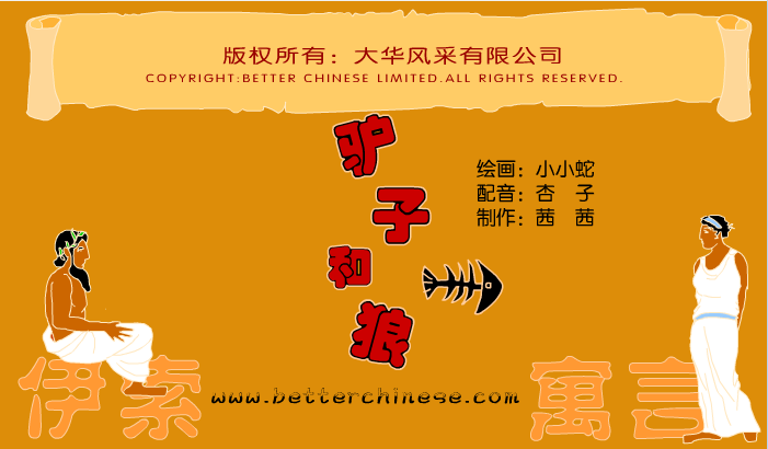 驴子和狼