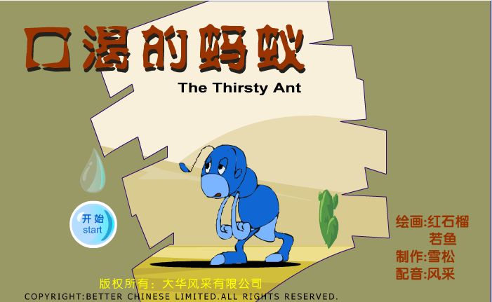 口渴的蚂蚁